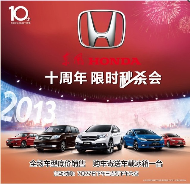 東風(fēng)HONDA10周年限時秒殺會,下午3店引爆搶車熱潮