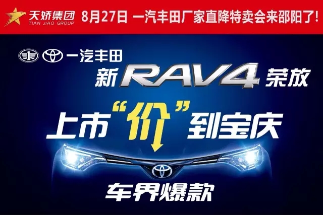 全新RAV4榮放上市活動