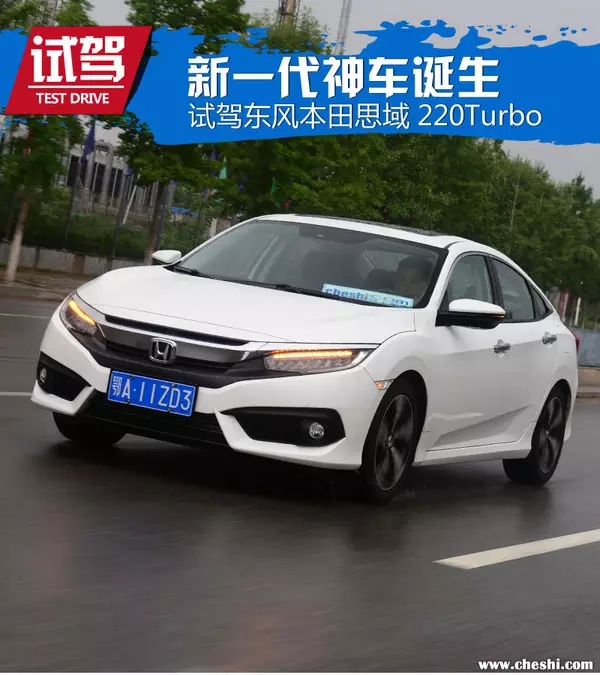 憑什么叫神車？ 本田思域220Turbo試駕