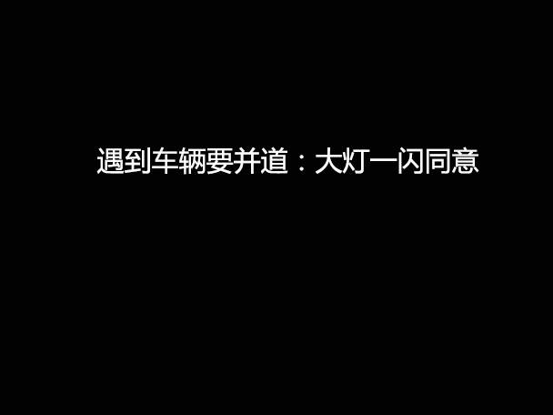 文明用車 - 大燈連閃3下你知道什么意思嗎？