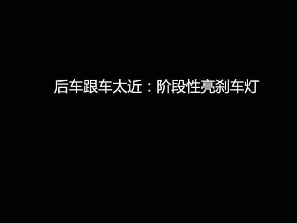 文明用車 - 大燈連閃3下你知道什么意思嗎？