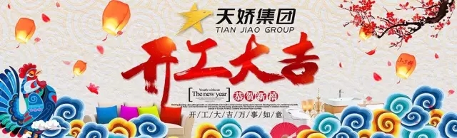 天嬌集團(tuán)開(kāi)工大吉！讓我們擼起袖子加油干！