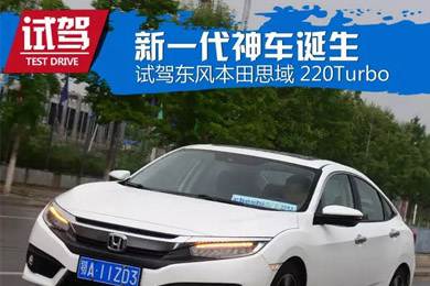 憑什么叫神車？ 本田思域220Turbo試駕