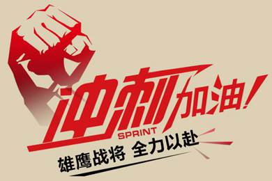 決戰(zhàn)12月！越努力，越幸運！