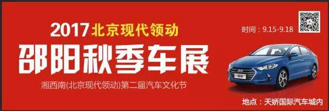 2017湘西南第二屆汽車文化節(jié)暨（北京現(xiàn)代領(lǐng)動(dòng)）邵陽(yáng)秋季車展正式啟動(dòng)！