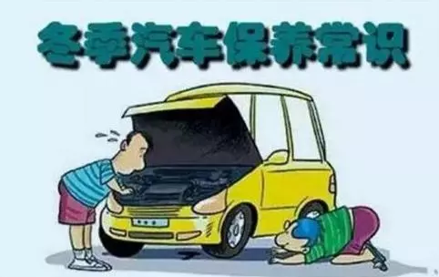 冬天汽車怎么保養(yǎng)？注意這七項，能讓你的車多開5年