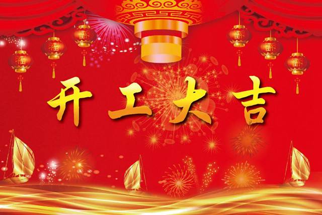 開工大吉！2018 新的開始，加油！