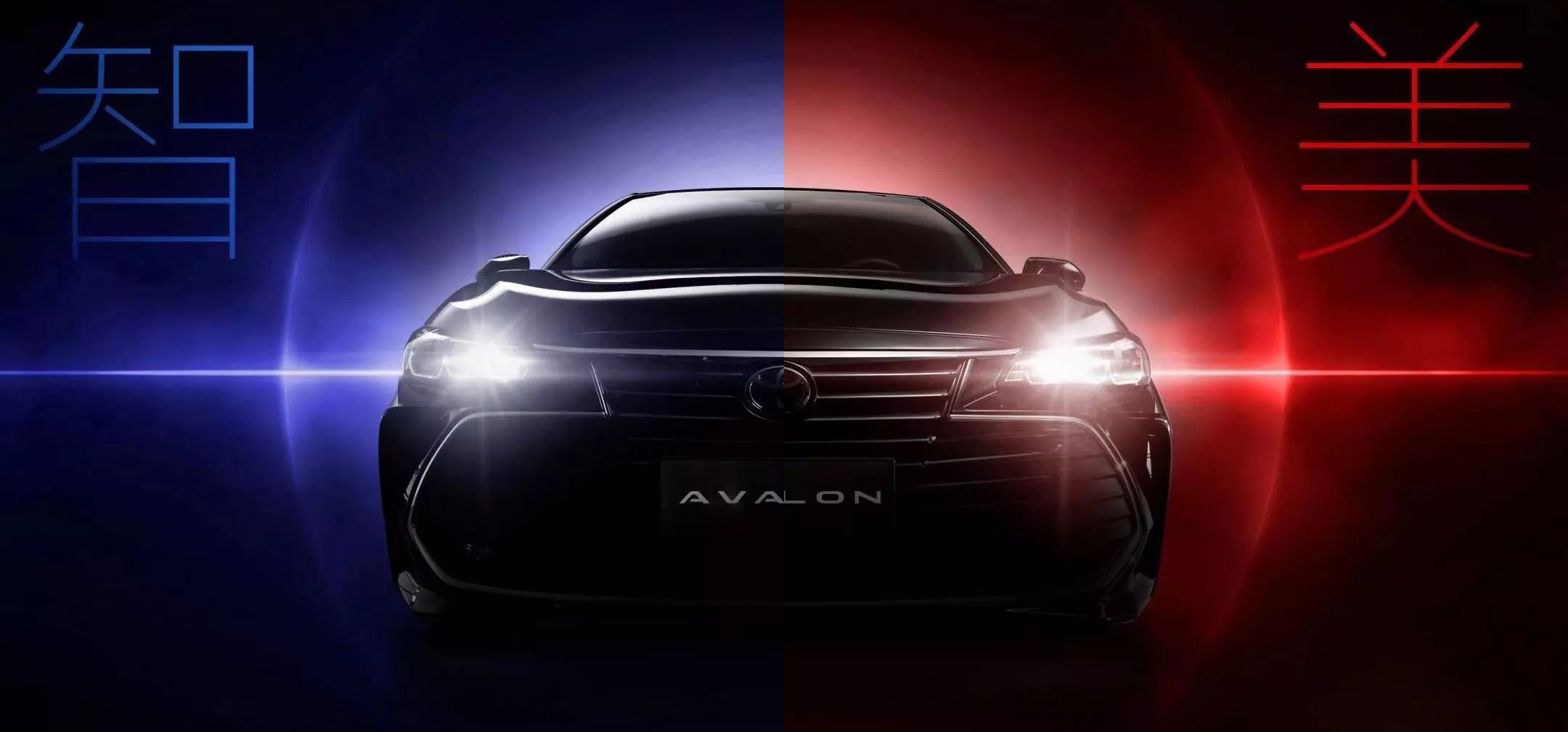智·美雙極，全新AVALON ，震撼來襲！