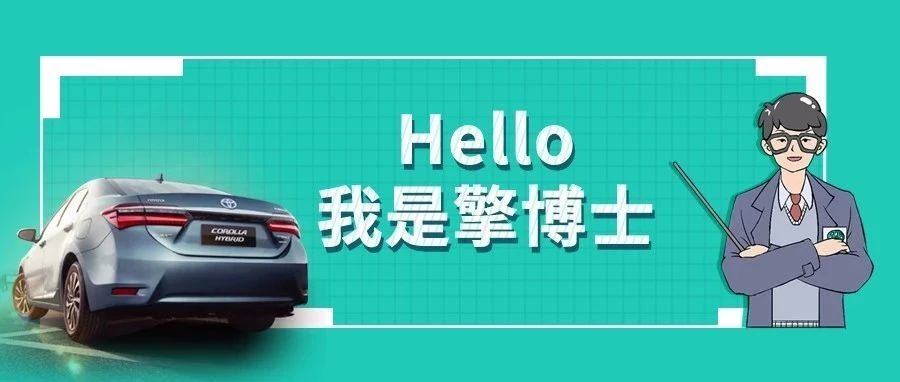擎博士說車丨你猜，雙擎的親密助手是誰？
