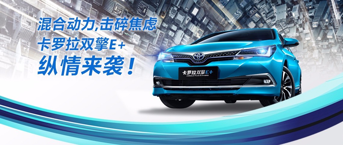 雙擎出擊，無(wú)需等待，卡羅拉雙擎E+，縱情而來(lái)！