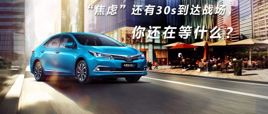 “焦慮”還有30s到達(dá)戰(zhàn)場(chǎng)，你還在等什么？