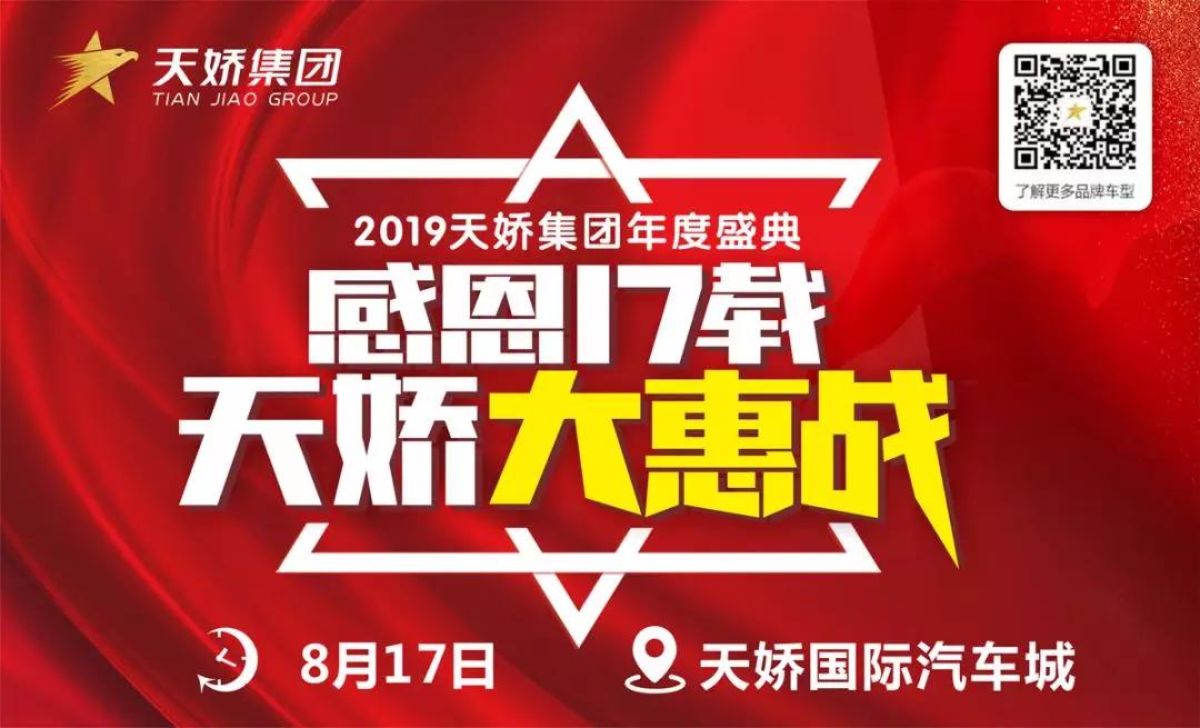 【感恩17載 天嬌大惠戰(zhàn)】還在購車邊緣觀望？來看看我們準(zhǔn)備的新福利！