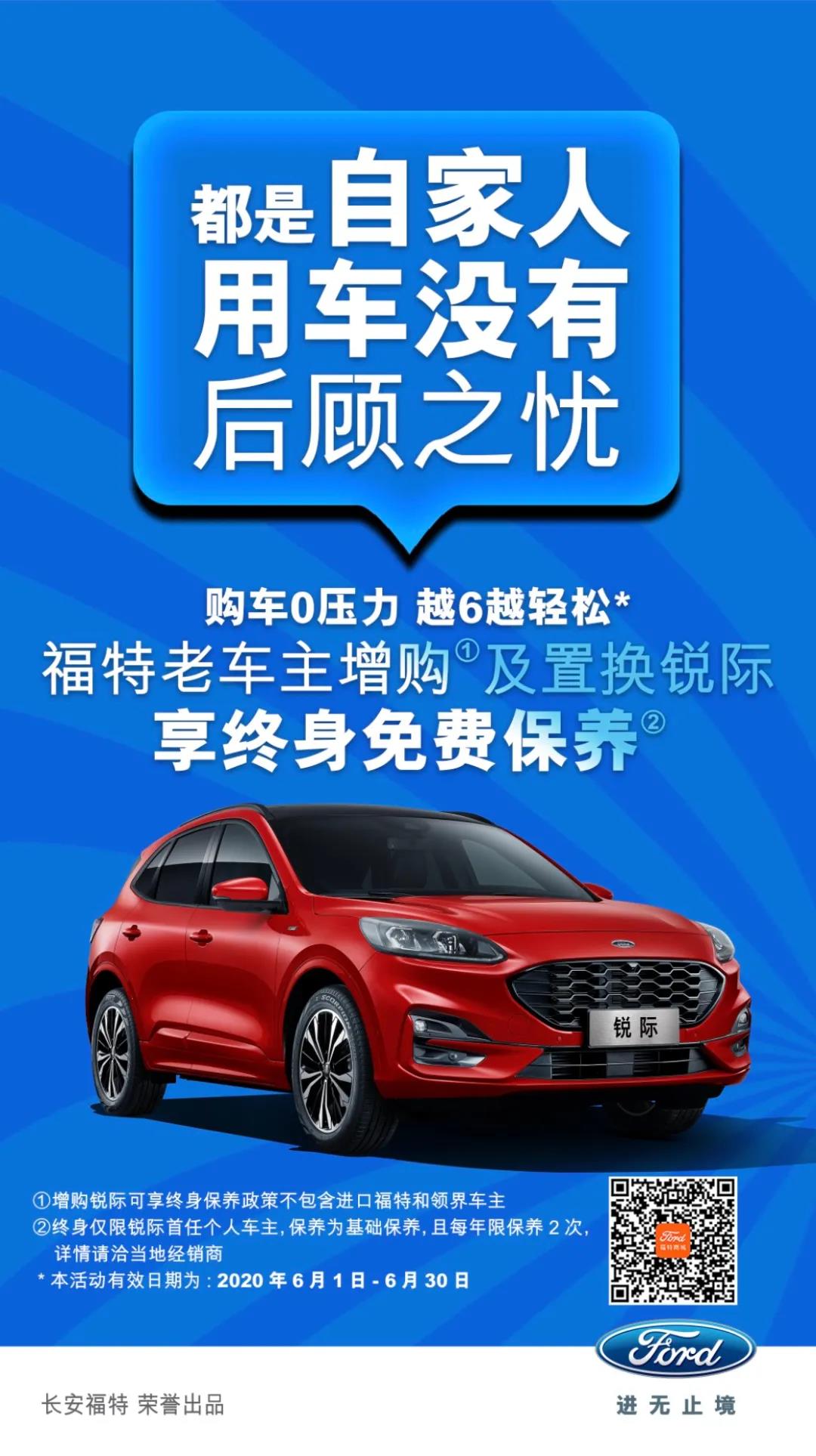 豪橫！6月福特老車主增購(gòu)或置換銳際享終身免費(fèi)保養(yǎng)！