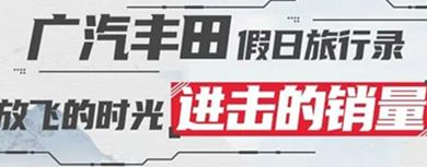 丨廣汽豐田天嬌寶慶店丨廣汽豐田 9月進(jìn)擊的銷(xiāo)量！