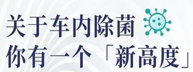 丨廣汽豐田天嬌寶慶店丨關(guān)于車內(nèi)除菌 你有一個“新高度”選擇