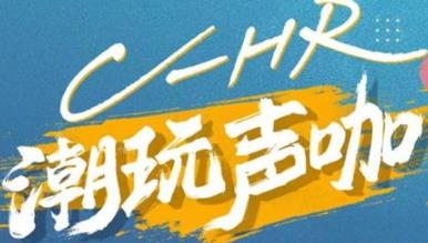 丨廣汽豐田天嬌寶慶店丨C-HR 潮玩聲咖 別說不給你機(jī)會(huì)！