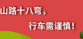 丨廣汽豐田天嬌寶慶店丨養(yǎng)護(hù)e學(xué)堂：山路十八彎 行車需謹(jǐn)慎！