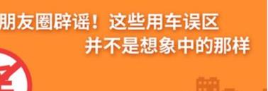 養(yǎng)護(hù)e學(xué)堂：朋友圈辟謠！這些用車誤區(qū)