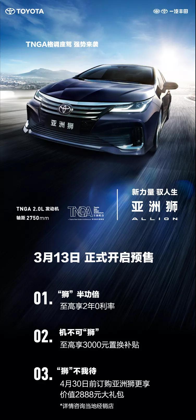 全新TNGA越級(jí)轎車，一汽豐田亞洲獅預(yù)售開啟！